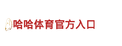 探索哈哈体育官方入口，开启难忘旅程